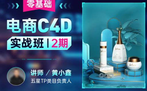 黄小鑫零基础电商C4D实战班第2期2022年百度网盘