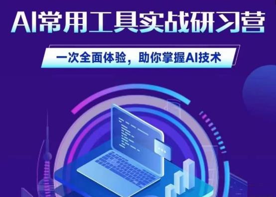 AI常用工具实战研习社，一次体验掌握AI技术百度网盘