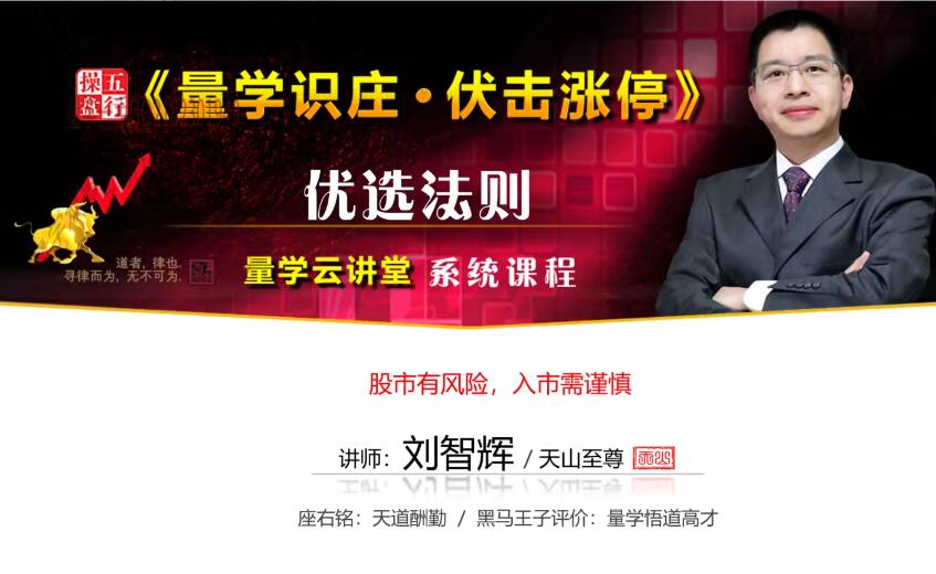量学云讲堂刘智辉《量学识庄・伏击涨停》45期百度网盘