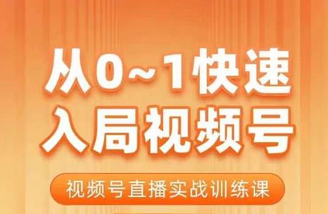 陈厂长・从0-1快速入局视频号课程，视频号直播实战训练课百度网盘