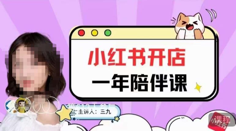 三九小红书开店一年陪伴课，从0到1玩赚小红书开店百度网盘