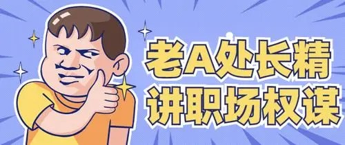 老A系列处长体质内办事提拔重用指南百度网盘