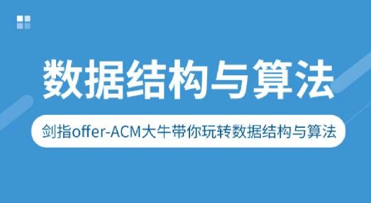 剑指Offer-ACM大牛带你玩转数据结构与算法百度网盘