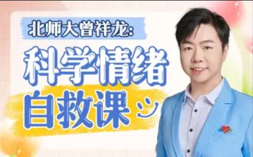 北师大曾祥龙：科学情绪管理计划百度网盘