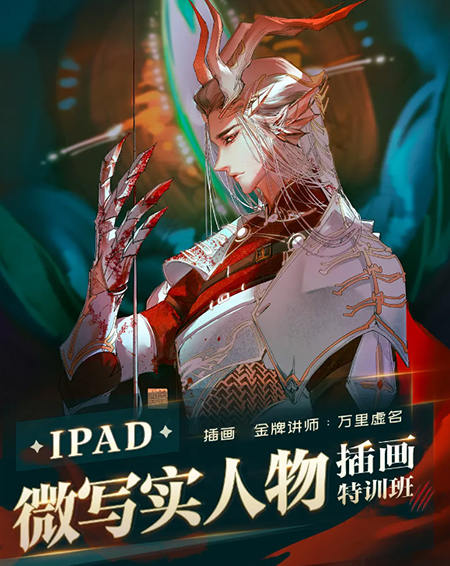 万里虚名2023ipad微写实人物插画特训班第1季百度网盘