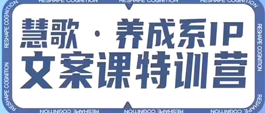 养成系IP文案课特训营，打造养成系IP文案力洞悉人性营销百度网盘
