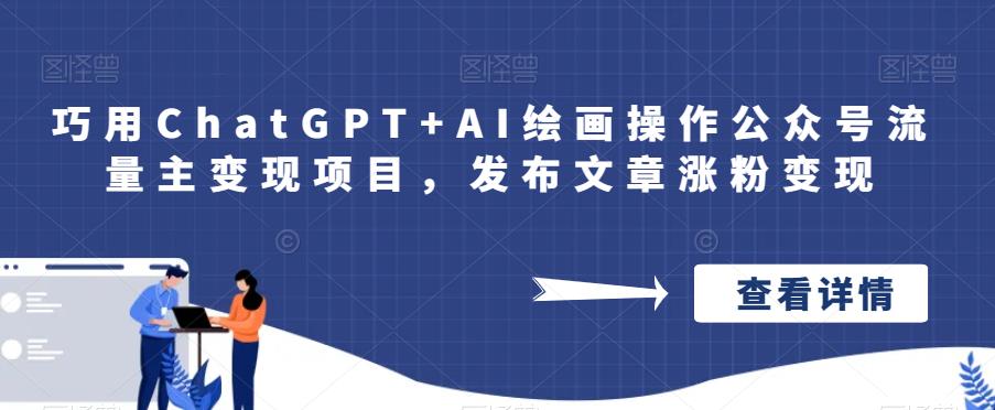 巧用ChatGPT+AI绘画操作公众号流量主变现百度网盘