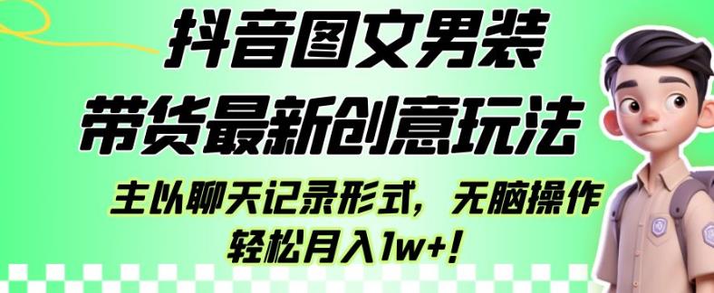 抖音图文男装带货最新创意玩法副业教程百度网盘