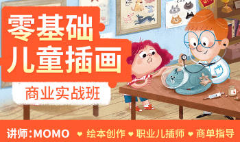MOMO零基础儿童插画商业实战班第1期百度网盘