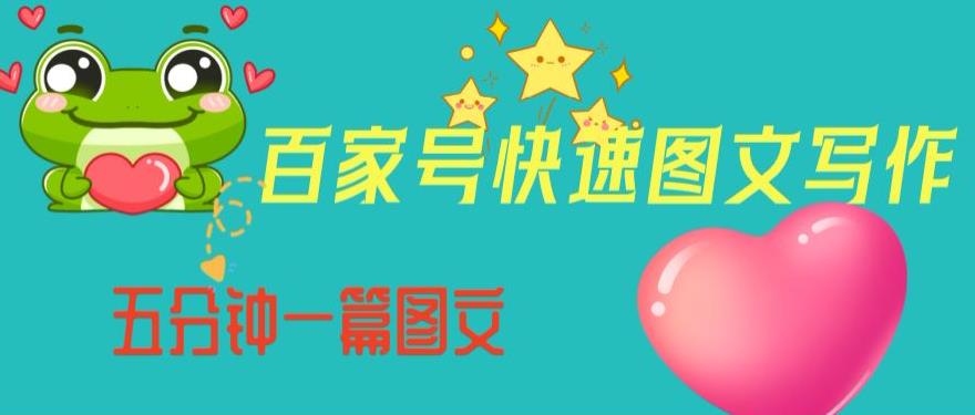 百家号快速图文写作，从起号到定位内容制作百度网盘