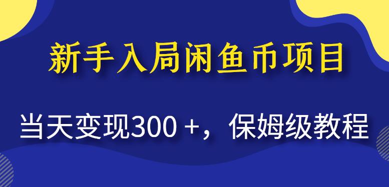 新手入局闲鱼币项目，当天变现保姆级教程百度网盘