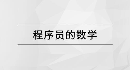 马士兵程序员的数学百度网盘