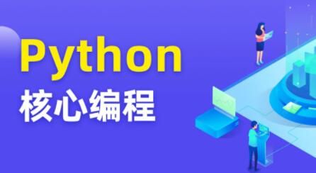 图灵 Python核心编程8期百度网盘