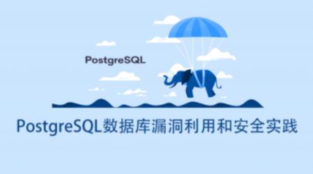 PostgreSQL数据库漏洞利用和安全实践百度网盘