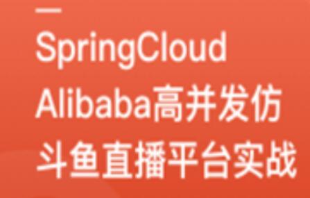SpringCloudAlibaba高并发仿斗鱼直播平台实战百度网盘