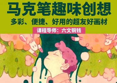 鲸字号2023六文铜钱马克笔趣味创想第1期百度网盘