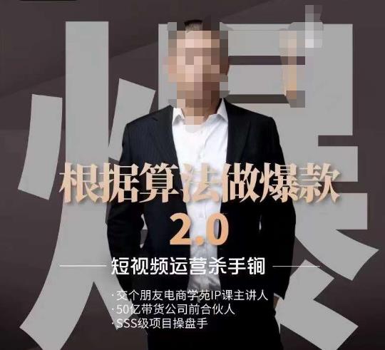 源哥《根据算法做爆款2.0》快速起号短视频运营百度网盘