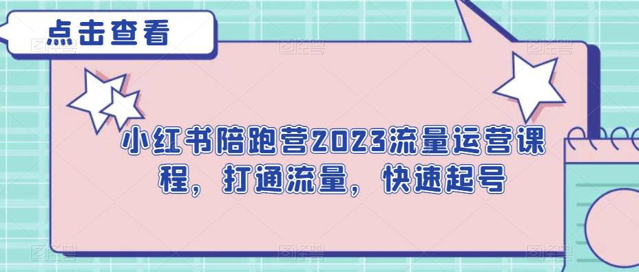 小红书陪跑营2023流量运营课程，打通流量快速起号百度网盘