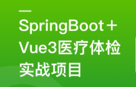 SpringBoot+Vue3+MySQL集群开发大健康体检双系统百度网盘