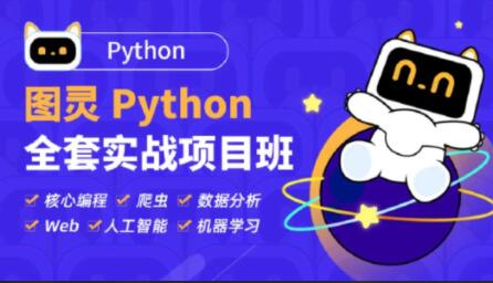 图灵Python全套实战项目班百度网盘