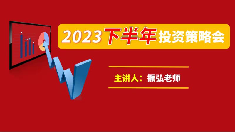 振弘老师《2023下半年投资策略会》百度网盘