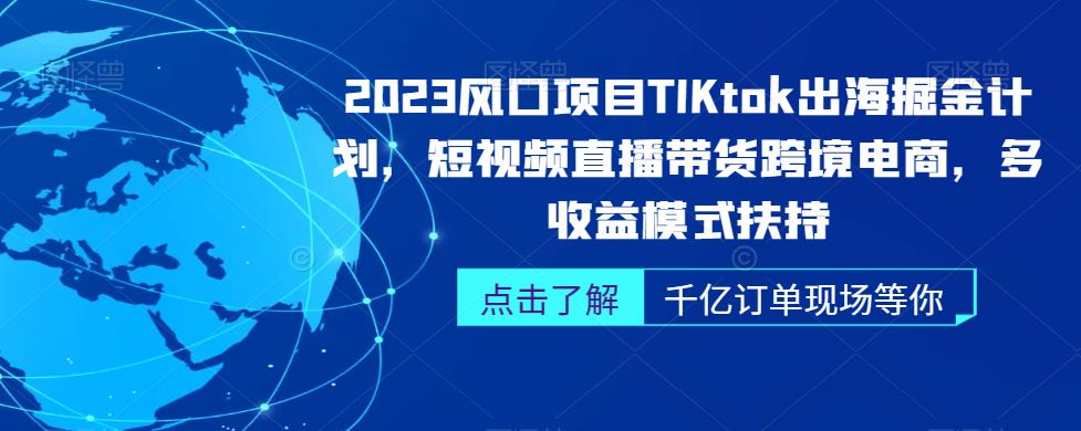 2023年TikTok出海掘金计划，短视频直播带货跨境电商百度网盘