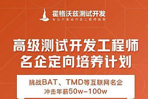 Test-霍格沃兹-名企定向培养测试开发进阶班百度网盘