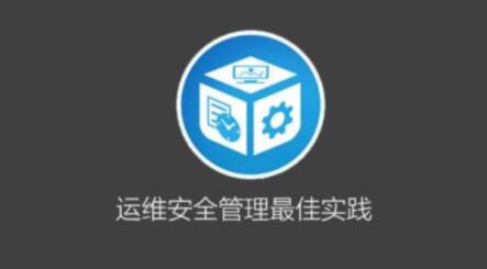 运维安全管理必修课百度网盘