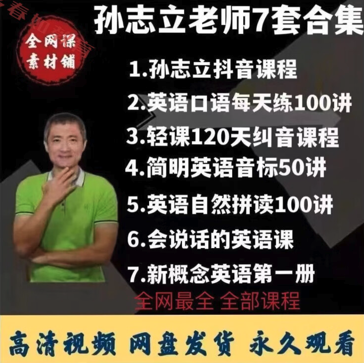 孙志立7套课程五合一全套英语课插图