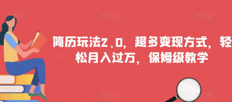 简历玩法2.0，超多变现方式保姆级教学百度网盘插图