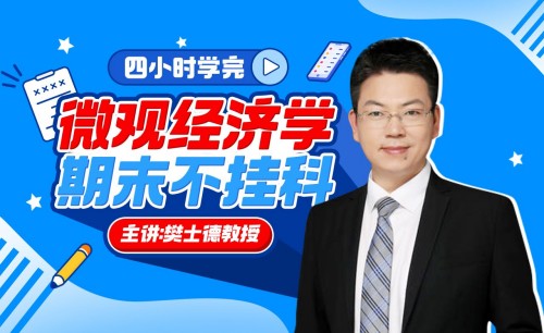 《微观经济学》期末4小时讲完附赠讲义百度网盘