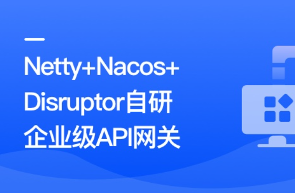 Netty+Nacos+Disruptor自研企业级API网关百度网盘