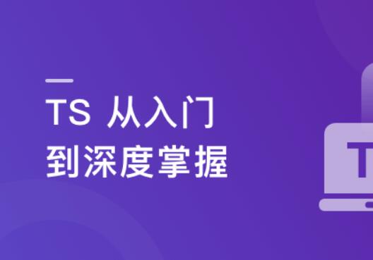 TS从入门到深度掌握，晋级TypeScript高手百度网盘