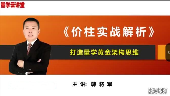 量学云讲堂韩将军打造量学黄金架构思维第5期百度网盘