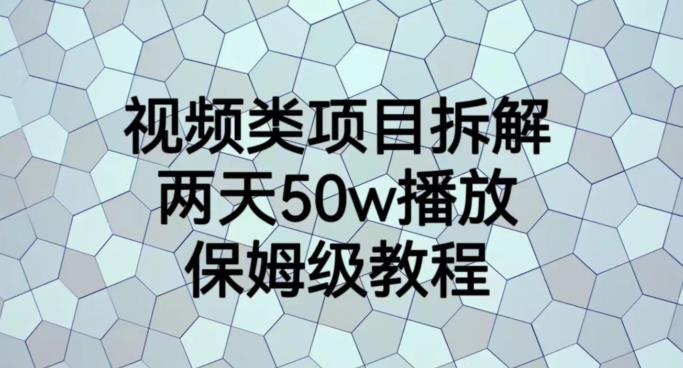 视频类项目拆解两天50W播放，副业项目保姆级教程百度网盘