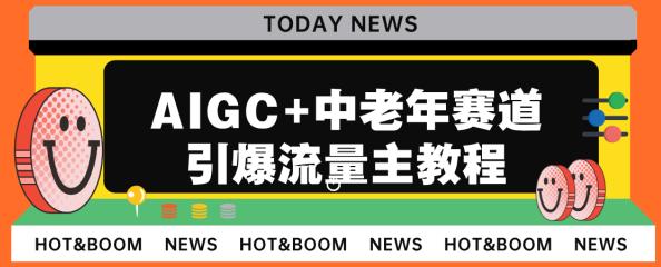AIGC+中老年赛道引爆公众号流量主百度网盘