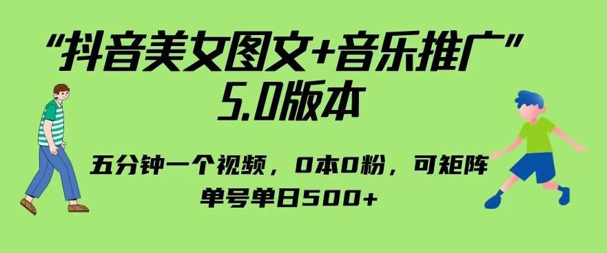 抖音美女图文+音乐推广5.0版本，单日单号500可矩阵百度网盘