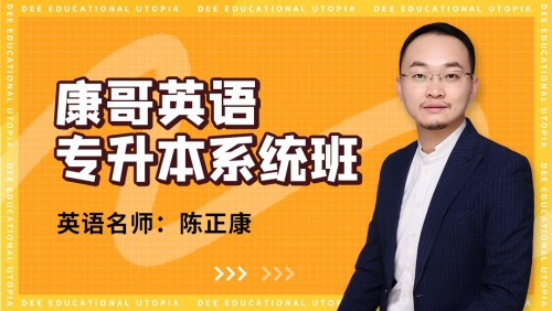 康哥英语（专升本系统班）百度网盘