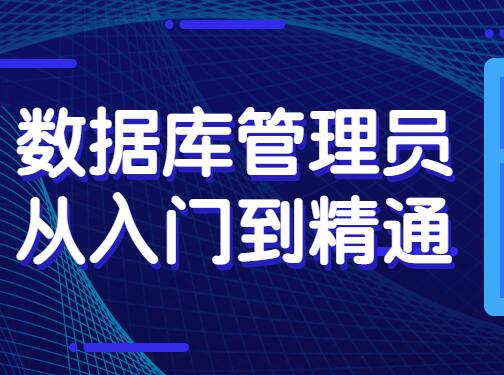 数据库管理员从入门到精通百度网盘