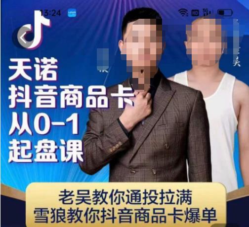 天诺老吴抖店商品卡从0-1起盘课，雪狼教你抖音商品卡爆单