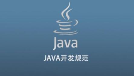 JAVA开发规范百度网盘