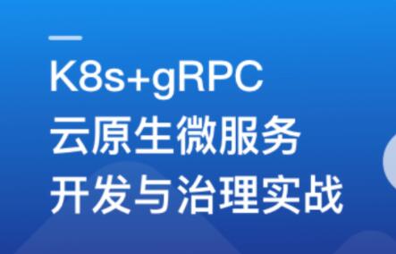 基于GO语言，K8s+gRPC实战云原生微服务开发百度网盘