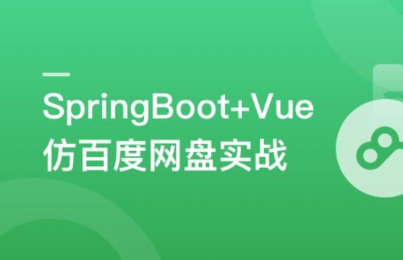 SpringBoot+Vue3+Element Plus打造私人分布式存储系统百度网盘