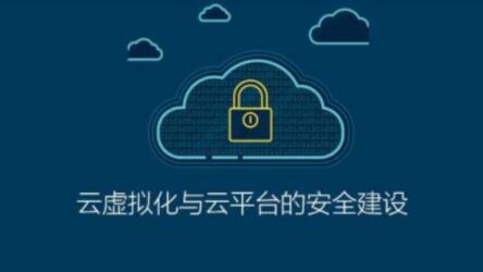 ISC-云虚拟化与云平台的安全建设百度网盘