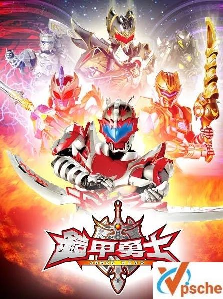 [动漫剧集]真人动画《铠甲勇士》收藏级别系列大合集全256集高清国语中字合集[MKV/MP4/379.53GB]百度云网盘在线分享+阿里云网盘分享