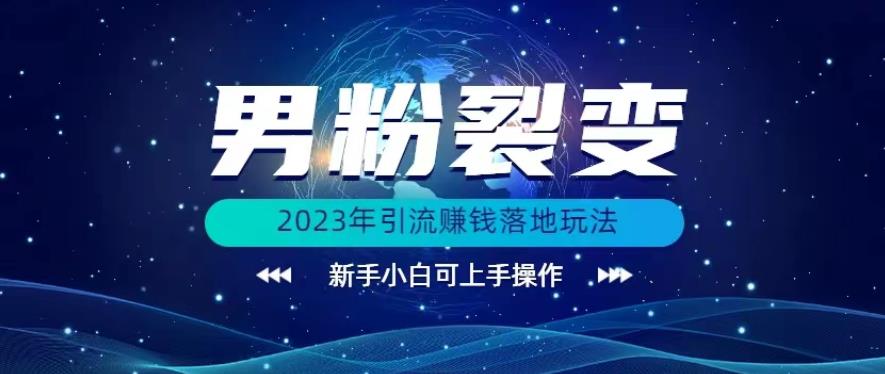 2023年最新男粉裂变引流赚钱落地玩法课程百度网盘