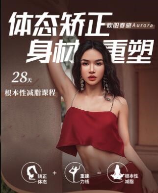 欧阳春晓：28天根本性减脂课程百度网盘