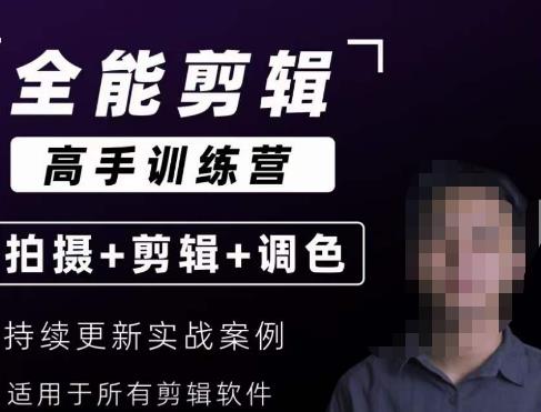 【全能剪辑高手训练营】剪辑思维+达芬奇调色+拍摄技巧百度网盘