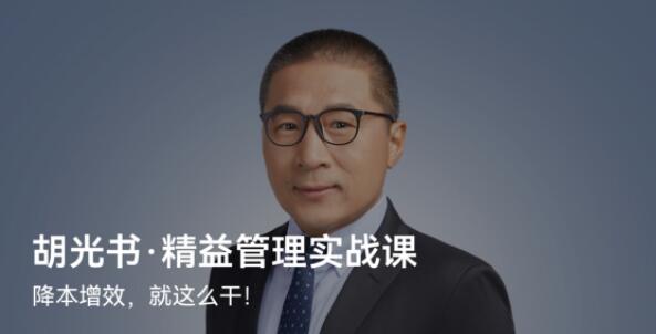 胡光书・《精益管理实战课》百度网盘