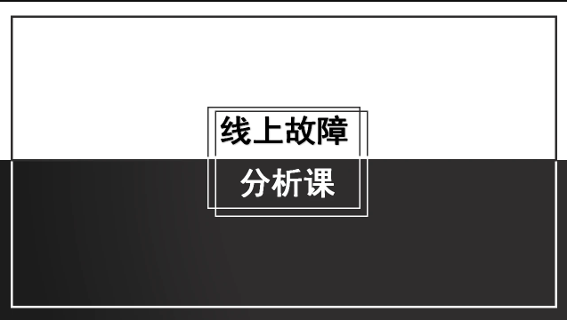 线上故障分析课【马士兵教育】百度网盘